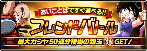 画像ギャラリー No.003のサムネイル画像 / 「ドラゴンボールZ ブッチギリマッチ」が配信スタート。ガシャ80連に相当する“超玉”がもらえるキャンペーンも開催