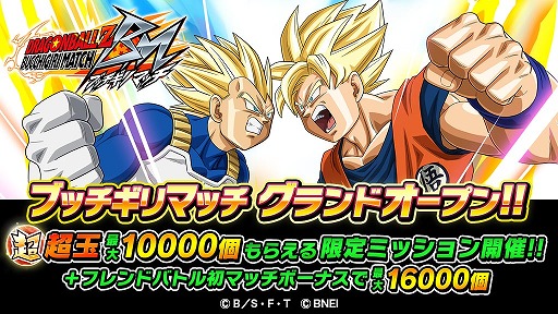 ドラゴンボールz ブッチギリマッチ が配信スタート ガシャ80連に相当する 超玉 がもらえるキャンペーンも開催