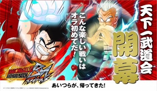 ドラゴンボールZ ブッチギリマッチ」，新イベント「ブッチギリ天下一