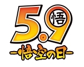 画像ギャラリー No.005のサムネイル画像 / 「ドラゴンボールZ ブッチギリマッチ」で悟空の日を記念したキャンペーンが開催