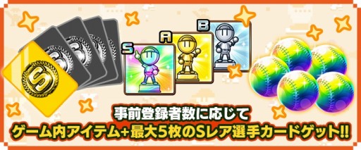 画像ギャラリー No.002のサムネイル画像 / 「プロ野球 ファミスタ マスターオーナーズ」で事前登録の受付が開始。Sレアの選手カードやゲーム内アイテム獲得のチャンス