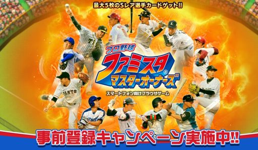 画像ギャラリー No.005のサムネイル画像 / 「プロ野球 ファミスタ マスターオーナーズ」で事前登録の受付が開始。Sレアの選手カードやゲーム内アイテム獲得のチャンス