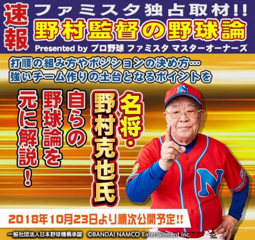 画像ギャラリー No.026のサムネイル画像 / 「ファミスタ マスターオーナーズ」野村克也氏がオリジナル球団の監督に就任