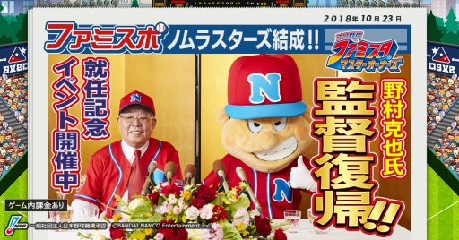 画像ギャラリー No.027のサムネイル画像 / 「ファミスタ マスターオーナーズ」野村克也氏がオリジナル球団の監督に就任