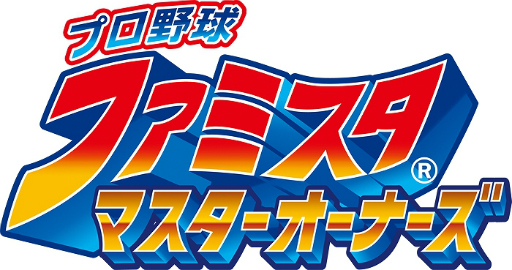 画像ギャラリー No.019のサムネイル画像 / 野球の駆け引きと奥深いチーム編成が楽しめる「プロ野球 ファミスタ マスターオーナーズ」を紹介。4Gamer限定のシリアルコードもプレゼント