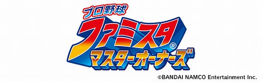 画像ギャラリー No.002のサムネイル画像 / 「プロ野球 ファミスタ マスターオーナーズ」「クイーンズブレイド WHITE TRIANGLE」が「LinksMate」カウントフリーの対象に