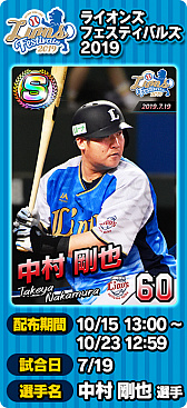 画像ギャラリー No.003のサムネイル画像 / 「プロ野球 ファミスタ マスターオーナーズ」,「中村 剛也」選手がもらえるスペシャルログインボーナスが開催中