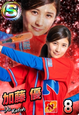 画像ギャラリー No.003のサムネイル画像 / 「プロ野球 ファミスタ マスターオーナーズ」で女子野球選手・加藤 優さんのSレアカードが配布中。「みんなでペナントモード」のプレオープンも