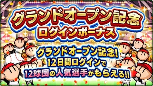 画像ギャラリー No.015のサムネイル画像 / 「プロ野球 ファミスタ マスターオーナーズ」,1周年を記念した大型アップデートを実施