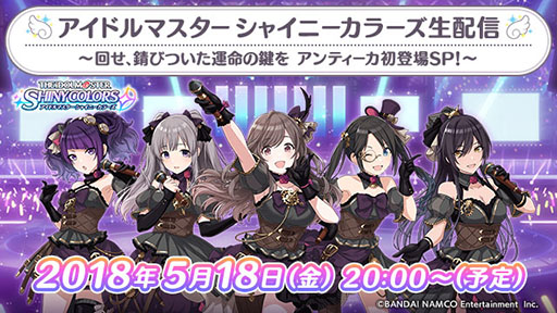 アイドルマスター シャイニーカラーズ アンティーカの声優陣が出演する番組を5月18日に実施