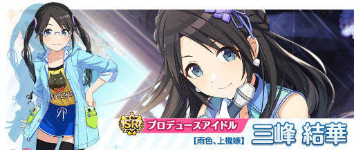 シャニマス で 新sr 三峰結華 のピックアップガシャが実施中
