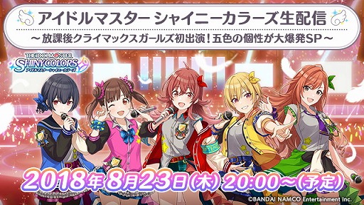 画像ギャラリー No.001のサムネイル画像 / 「アイドルマスター シャイニーカラーズ」,生番組が8月23日20:00放送