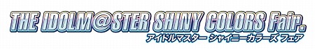 画像ギャラリー No.001のサムネイル画像 / 「アイドルマスター シャイニーカラーズ フェア」がアニメイト等で開催