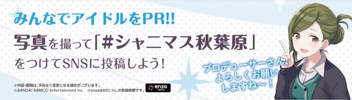 画像ギャラリー No.003のサムネイル画像 / 「シャニマス」，楽曲「SNOW FLAKES MEMORIES」が流れる宣伝カーが走行中