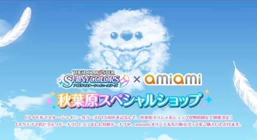 画像ギャラリー No.001のサムネイル画像 / 「アイドルマスター シャイニーカラーズ」のイクミママコラボドーナツが発売決定。あみあみスペシャルショップも