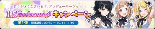シャニマス 1日1回10連無料ガチャ実施を含む 1 5anniversaryキャンペーン が開催