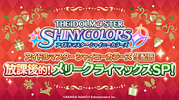 画像ギャラリー No.007のサムネイル画像 / 「シャニマス」プロデューサー感謝祭で新イベントなどが発表。打ち上げガシャも実施中