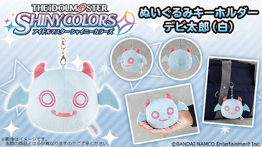 画像ギャラリー No.001のサムネイル画像 / 「シャニマス」の「ぬいぐるみキーホルダー デビ太郎(白)」が2020年2月に発売