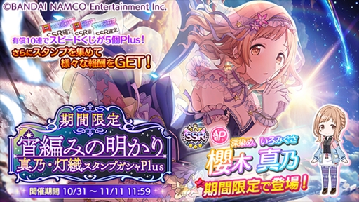 シャニマス 宵編みの明かり 真乃 灯織スタンプガシャplus が開催