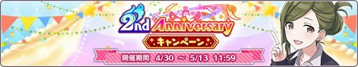 画像ギャラリー No.002のサムネイル画像 / 「アイドルマスター シャイニーカラーズ」で「2nd Anniversary キャンペーン 第4弾」が開催