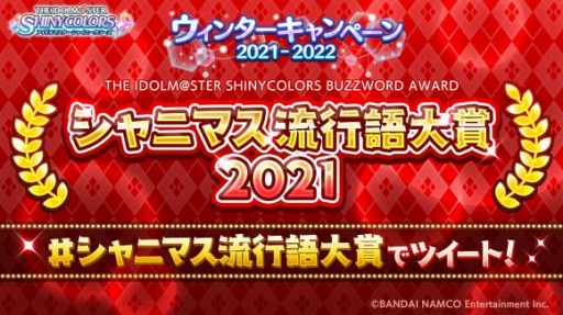 画像ギャラリー No.003のサムネイル画像 / 「アイドルマスター シャイニーカラーズ」でウィンターキャンペーン2021-2022 第1弾が開催に