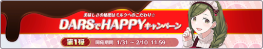 画像ギャラリー No.003のサムネイル画像 / 「シャニマス」“DARSでHAPPYキャンペーン第1弾”が開催中