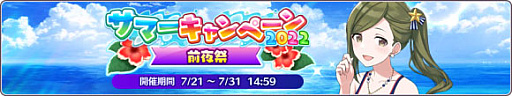 画像ギャラリー No.002のサムネイル画像 / 「シャニマス」,“サマーキャンペーン2022前夜祭”を開催。特別ログインボーナスも実施中
