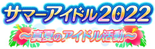 画像ギャラリー No.005のサムネイル画像 / 「シャニマス」,“サマーキャンペーン2022第1弾”を開催