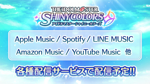 画像ギャラリー No.002のサムネイル画像 / 「アイドルマスター シャイニーカラーズ」の楽曲が,サブスク型音楽配信サービスで11月30日0:00より順次配信決定
