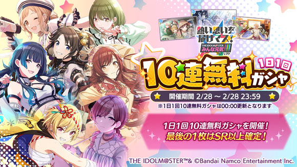 シャニマス」,2月28日限定で1日1回10連無料ガシャを実施