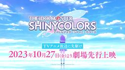 画像ギャラリー No.005のサムネイル画像 / アニメ「アイドルマスター シャイニーカラーズ」の第1弾ムビチケを本日発売。第1弾CMも公開