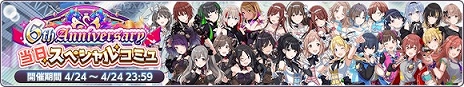 画像ギャラリー No.003のサムネイル画像 / 「アイドルマスター シャイニーカラーズ」が6周年に! 24時間限定ステップアップガシャなど,本日限定のキャンペーンを多数実施