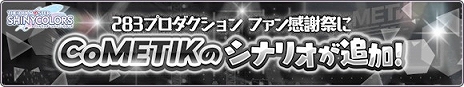 画像ギャラリー No.006のサムネイル画像 / 「アイドルマスター シャイニーカラーズ」が6周年に! 24時間限定ステップアップガシャなど,本日限定のキャンペーンを多数実施