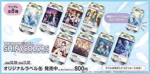 画像ギャラリー No.003のサムネイル画像 / 「シャニマス」とサントリー自販機がコラボ。オリジナルラベルのレモンスカッシュを10月19日から一部自販機で順次発売