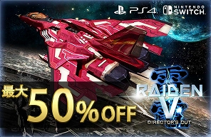 画像ギャラリー No.001のサムネイル画像 / PS4/Switch版「雷電V Director's Cut」と「カラドリウス ブレイズ」が最大50%OFFになるセールが開催