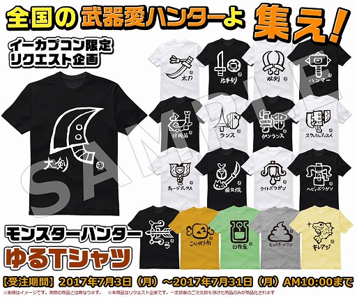 画像ギャラリー No.002のサムネイル画像 / イーカプコンのリクエスト企画「モンスターハンター ゆるTシャツ」が受注開始