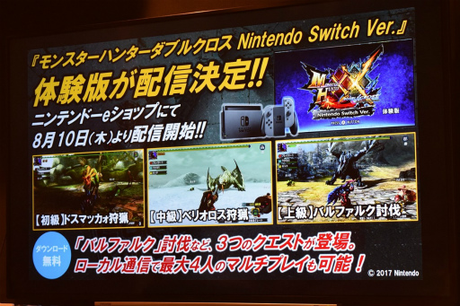 Nintendo Switch版「モンスターハンターダブルクロス」体験版は2017年8月10日に配信開始。大画面の狩りを一足早く体験できる