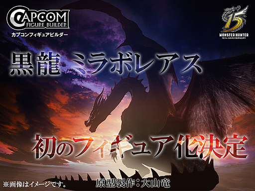 モンスターハンター シリーズ15周年を記念したグッズが販売 黒龍 ミラボレアス のフィギュア化も決定