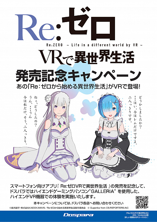 画像ギャラリー No.001のサムネイル画像 / ドスパラ各店で「VRでエミリアと異世界生活」の特別コラボコンテンツが体験可能に