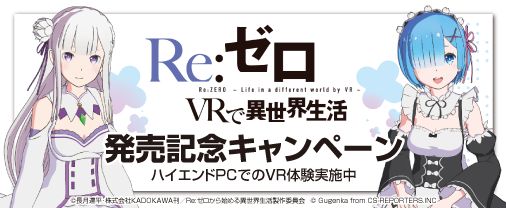 画像ギャラリー No.002のサムネイル画像 / ドスパラ各店で「VRでエミリアと異世界生活」の特別コラボコンテンツが体験可能に