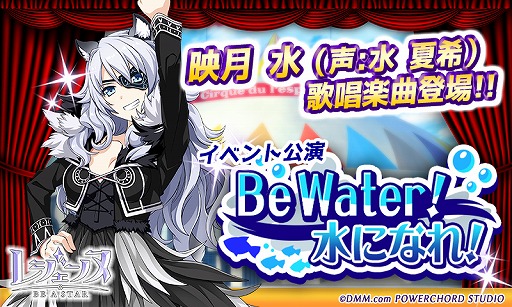 画像ギャラリー No.001のサムネイル画像 / 「レジェンヌ」で新イベントが開催。映月 水が歌う「Reason To Be」をプレイできる