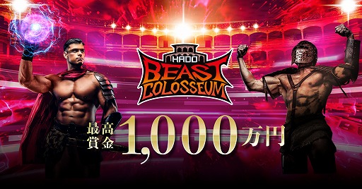 画像ギャラリー No.001のサムネイル画像 / ARスポーツ「HADO」,賞金1000万円の「HADO BEAST COLOSSEUM」第2回大会の挑戦者を募集開始