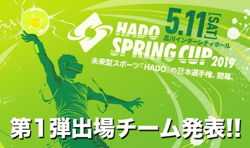 画像ギャラリー No.001のサムネイル画像 / ARスポーツ「HADO」,日本選手権「HADO SPRING CUP 2019」の第1弾出場チームが発表に
