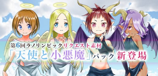 画像ギャラリー No.001のサムネイル画像 / 「ラノゲツクール」,第6回ラノリンピックのリクエスト素材「天使と小悪魔」パックが配信開始