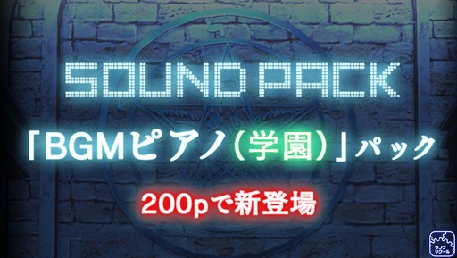 画像ギャラリー No.003のサムネイル画像 / 「ラノゲツクール」の新素材「BGMピアノ(学園)」パックが配信