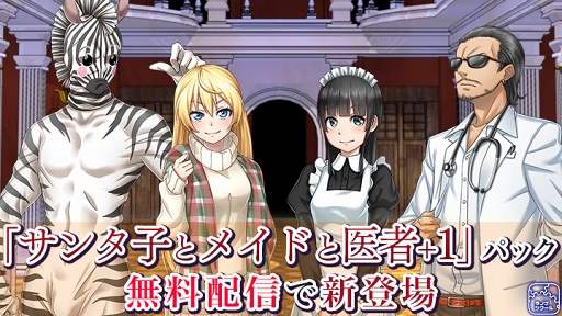 画像ギャラリー No.001のサムネイル画像 / 「ラノゲツクール」,「サンタ子とメイドと医者+1」パックを含む新素材を配信