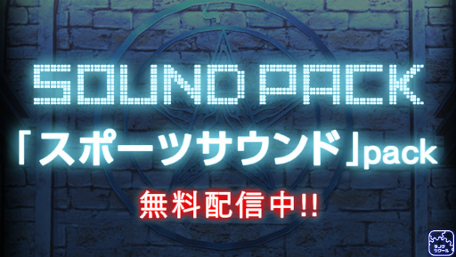 画像ギャラリー No.001のサムネイル画像 / 「ラノゲツクール」,スポーツ&サスペンス(2)のサウンドパックが配信
