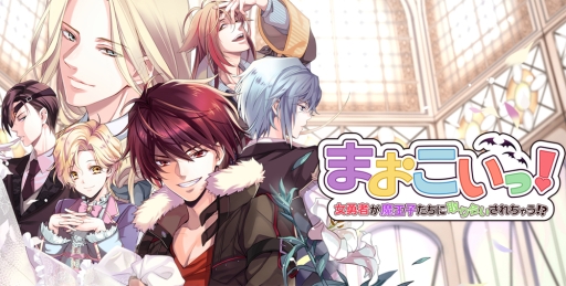 画像ギャラリー No.001のサムネイル画像 / 「まおこいっ!」が6月30日にサービス開始。公式サイトでお試しプレイもできる