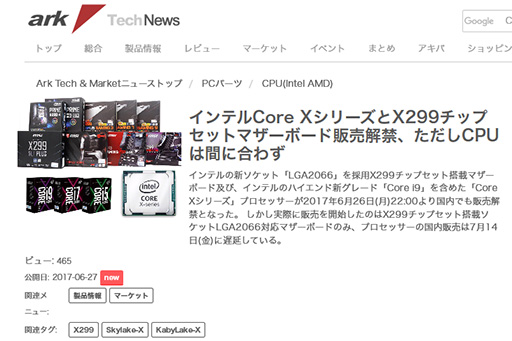 画像ギャラリー No.002のサムネイル画像 / Core XシリーズCPUは7月14日発売とパソコンショップ アークが予告。マザーボードから16日遅れに