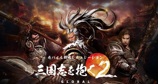 画像ギャラリー No.001のサムネイル画像 / スマホ向け新作SLG「三国志を抱く2 Global」の事前登録がスタート。PVも公開